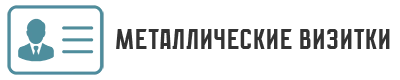 Металлические визитки лого